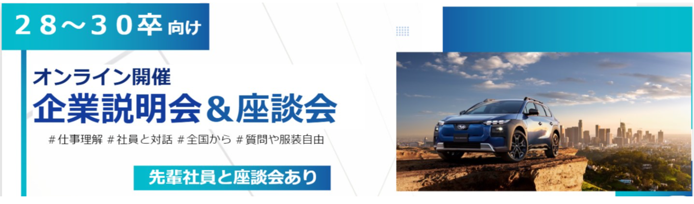 【SUBARU】オンライン企業説明会・座談会★28卒プレエントリー募集中★