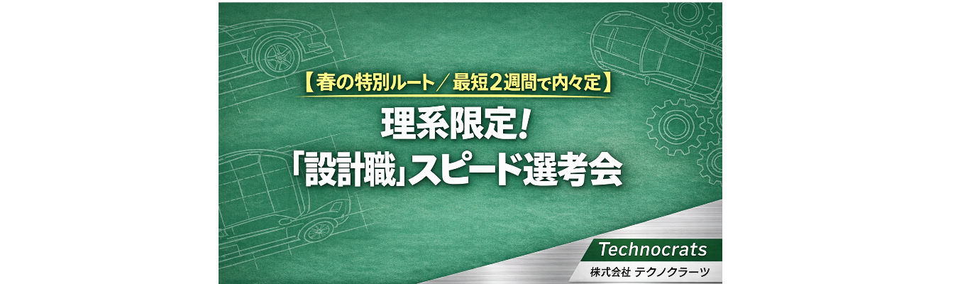 【春の特別ルート／最短2週間で内々定】理系限定！「設計職」スピード選考会募集