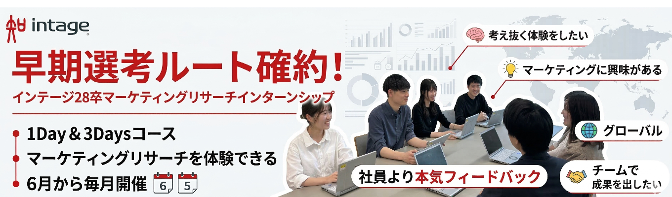 【28卒早期選考確約！】1dayインターンシップ　業界No.1のビッグデータで“本物のマーケティング”を1日で体験できるプログラム～CHALLENGE-SHIP～
