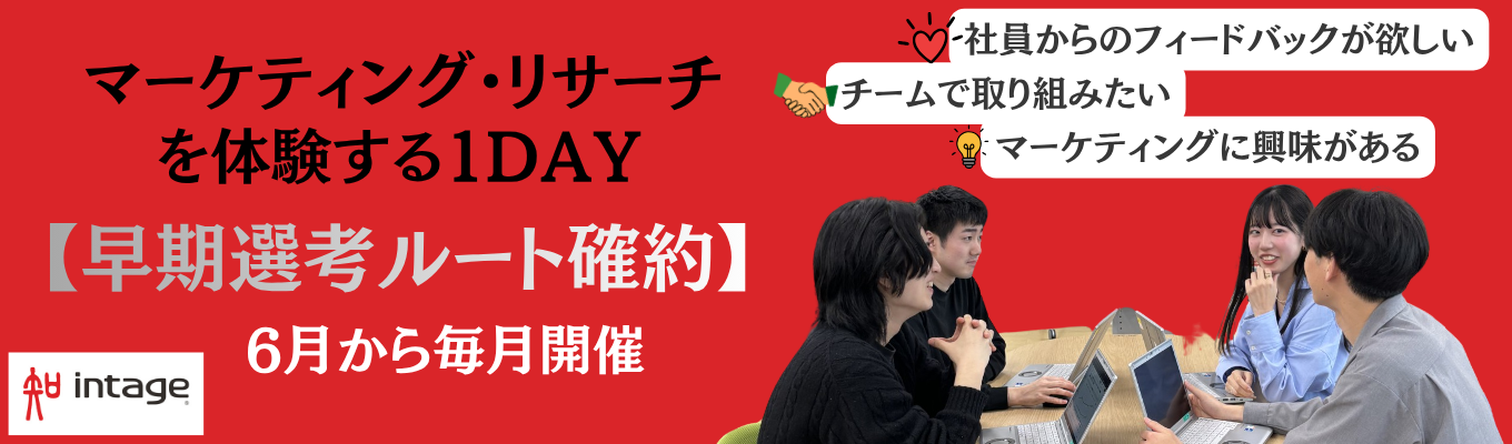 【アジアNo.1／早期選考ルート確約】インテージ独自データでマーケティングの本質に挑む1Dayインターンシップ｜プロの思考とインサイト導出を“リアル”に体感＜28卒＞