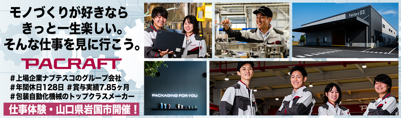 ■ 包装機製造のリーディングカンパニー 設計・開発・製造体験 岩国開催! ■ #創業60年、1968年に世界初となるレトルト食品の包装機を開発した業界のリーディングカンパニー #レトルト食品分野では国内シェア約85%のトップメーカー #上場企業ナブテスコのグループ会社で福利厚生充実 #離職率は定年退職者含め、わずか1.9%という働きやすさ #ヨーロッパへ、アジアへ、そして北米へ、積極的な海外戦略 #年間休日128日、2024年度賞与実績:7.85ヶ月