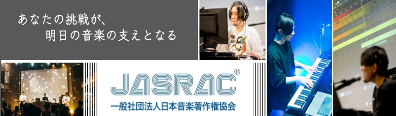 【WEB実施|2days夏季就業体験】文理不問「音楽著作権管理ビジネス」を体験する、JASRAC夏季就業体験プログラム