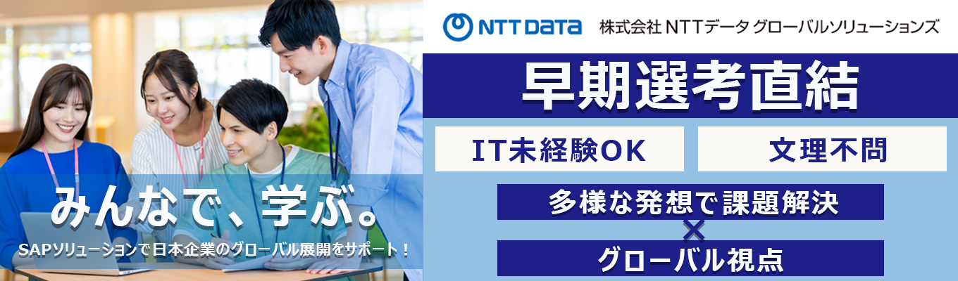 【早期選考直結】【IT×ビジネス×グローバル】本選考につながる特別プログラム。まずは1DAYでGSLを知ろう!|NTTデータグループのSAP中核企業|安定性と挑戦環境を両立するIT企業