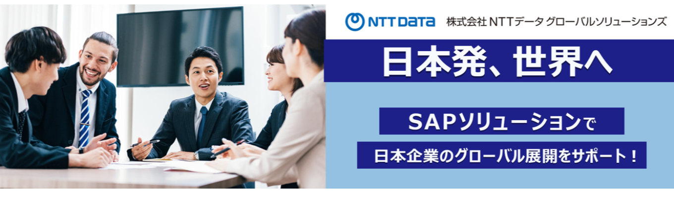 【IT×ビジネス×グローバル】本選考につながる特別プログラム。まずは1DAYでGSLを知ろう！｜NTTデータグループのSAP中核企業｜安定性と挑戦環境を両立するIT企業