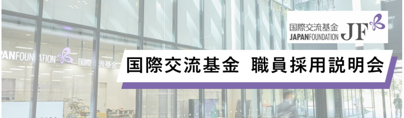 【東京本部オフィス開催】職員採用説明会（3月18日（水））◆日本と世界を文化でつなぐ◆ ＃公的機関での仕事 ＃海外勤務 ＃文系・理系どちらも歓迎！イベント