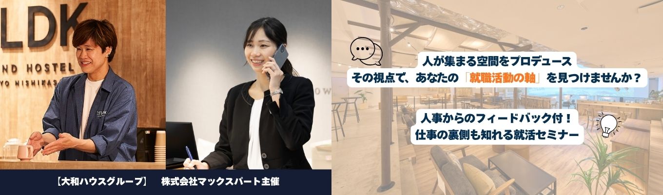 ホテル・観光業界がわかる就活スタートセミナー ~元営業出身の人事が教える就活準備術~|WEB開催|英語を使う仕事
