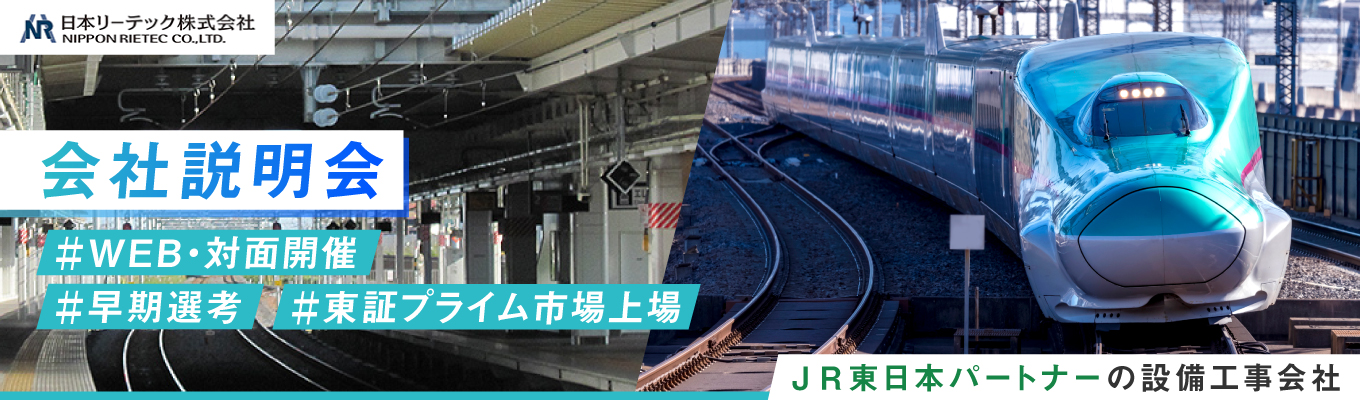 【WEBと対面でサクッと1時間/会社説明会】社会インフラを支える設備工事を知ろう！募集