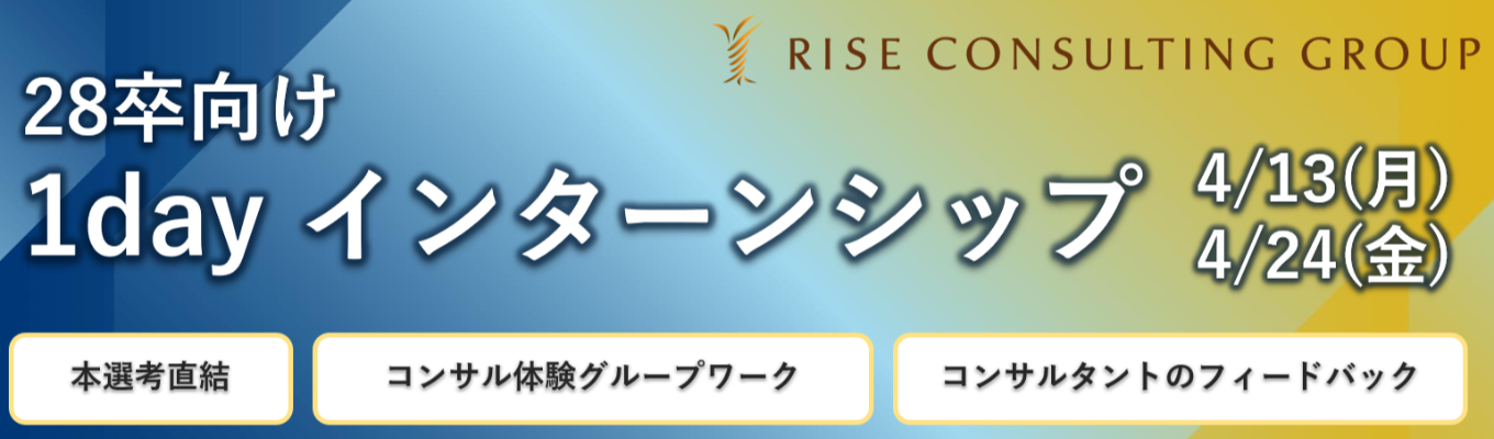 【本選考直結型1Dayインターンシップ】高い報酬&WLBの両立/「戦略の実行」と「成果の上昇」に拘り成長を続けるコンサルティングファーム