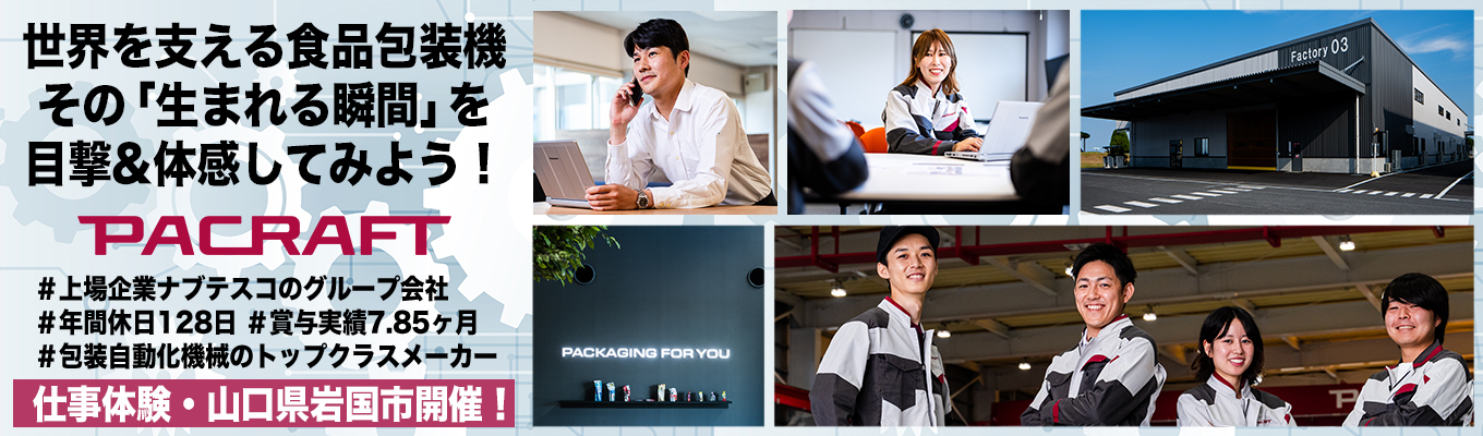 ■ 包装機製造のリーディングカンパニー　職場・会議体験 岩国1Day ■　＃創業60年、1968年に世界初となるレトルト食品の包装機を開発した業界のリーディングカンパニー　#レトルト食品分野では国内シェア約85％のトップメーカー　＃上場企業ナブテスコのグループ会社で福利厚生充実　＃離職率は定年退職者含め、わずか1.9％という働きやすさ ＃ヨーロッパへ、アジアへ、そして北米へ、積極的な海外戦略　＃年間休日128日、2024年度賞与実績：7.85ヶ月