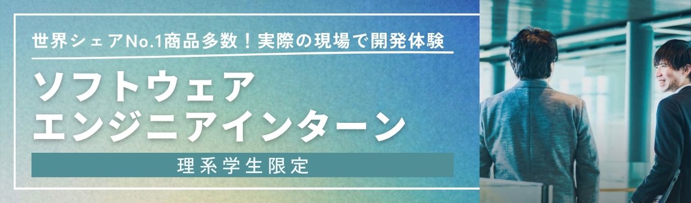 【早期選考直結|理系学生限定】世界シェアNo.1×海外売上比率80%以上|情報系職場受入インターンシップ(ソフトエンジニア)| 参加満足度98%!最大2週間の職種体験インターンシップ#年間休日127日
