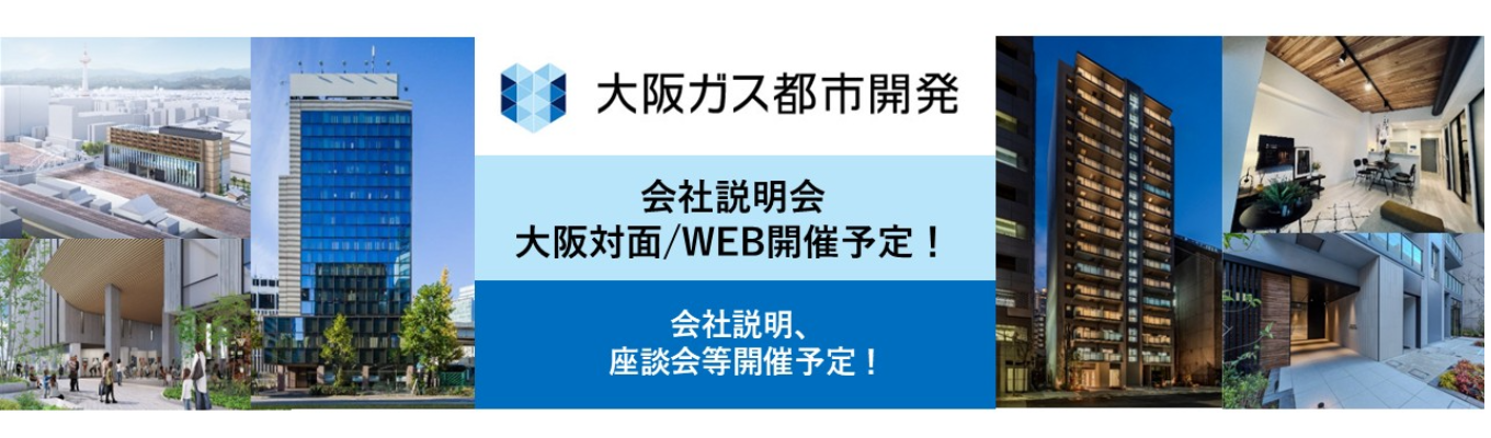 【少数精鋭×事業拡大中】大阪ガス都市開発がわかる!会社説明&座談会