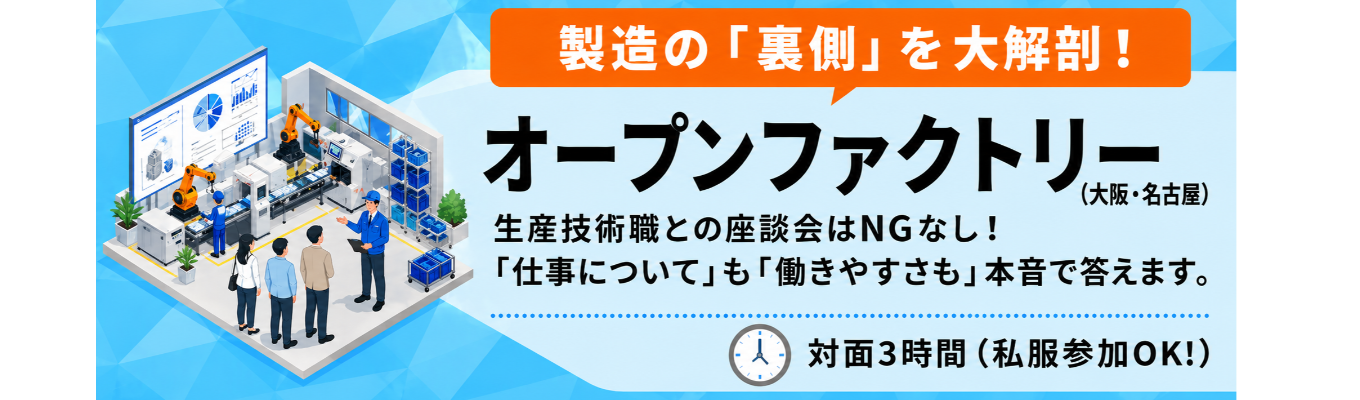 【理系向け】オープンファクトリー：製造の「裏側」を大解剖！