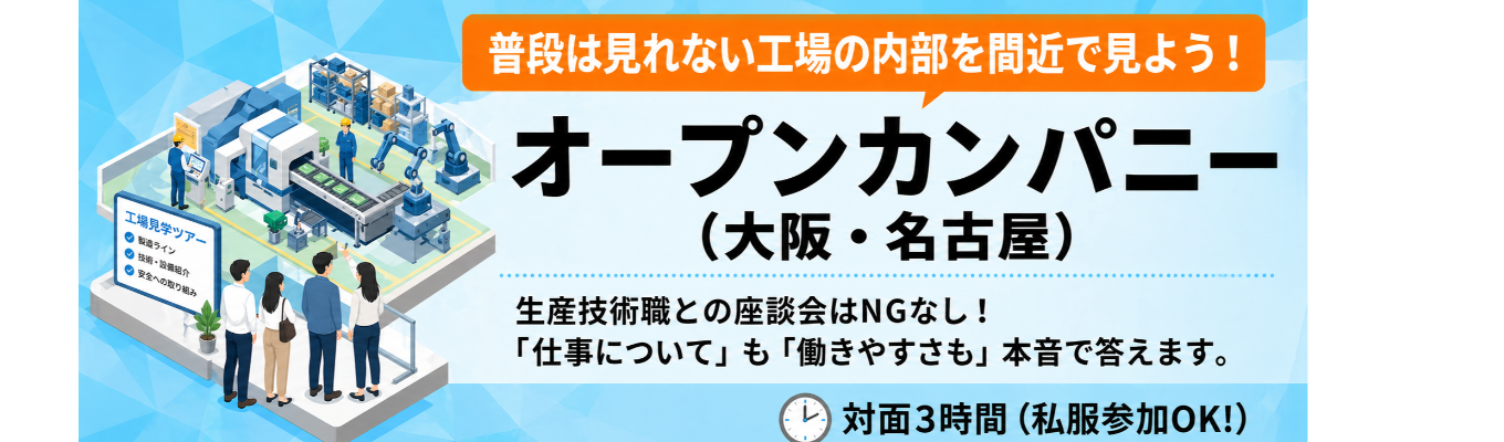 オープンファクトリー：製造の「裏側」を大解剖！