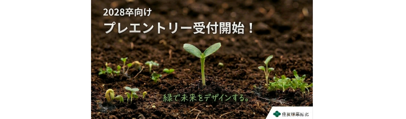 【2028卒プレエントリー／住友林業グループ】「一般住宅」から「公園」「街づくり」にいたるまで、あらゆる”緑”についての要望に応える緑の価値創造企業