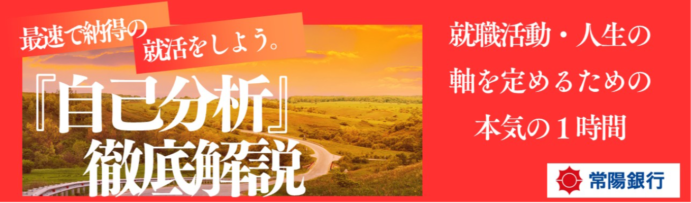 まずはここから！自己分析徹底解説セミナー