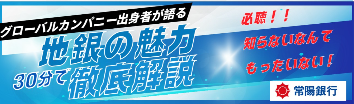 世は地銀戦国時代！！今、『もっとも熱い』地方銀行の魅力徹底解説セミナー