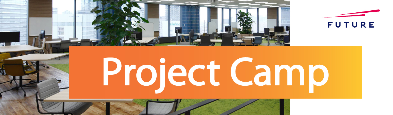 昨年度高評価！【選考直結｜3days】Future Summer Internship｜Project Camp