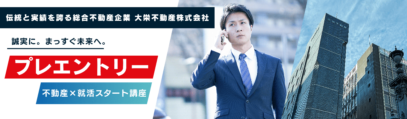 【就活スタートイベント！】不動産業界の基礎を学び、大栄不動産の魅力を知るオープンカンパニー！｜ WEB開催
