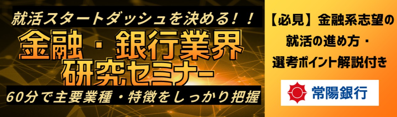 就活スタートダッシュを決める!!【選考ポイント解説付き】金融業界研究セミナー