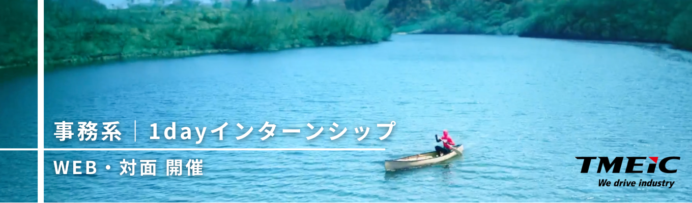 【海外売上高比率54%｜東芝×三菱＝TMEIC】国内17拠点/世界23拠点でグローバルに活躍する重電メーカーTMEIC｜企業理解が一気に深まる1dayインターン＜事務系職種向け＞
