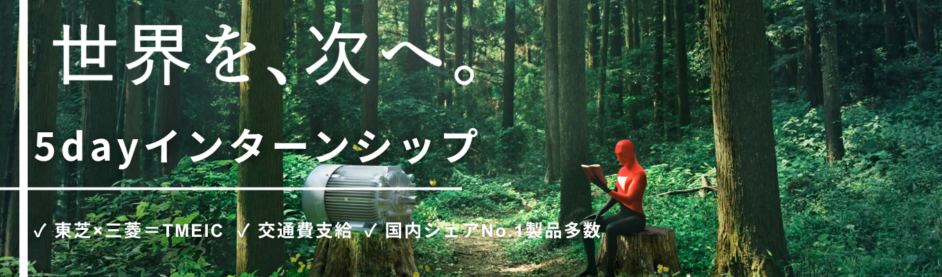 【東芝×三菱のDNAを持つ世界トップクラスメーカー】海外売上比率50%超・シェアNo.1を誇るグローバルメーカーの技術力を学ぶ5日間｜10コース以上の業務体験を用意！＜技術職向け5Daysインターン＞