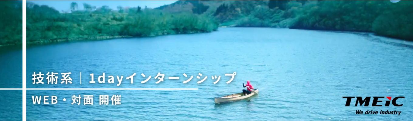 【海外売上高比率54%｜東芝×三菱＝TMEIC】国内17拠点/世界23拠点でグローバルに活躍する重電メーカーTMEIC｜企業理解が一気に深まる1dayインターン＜技術系職種向け＞