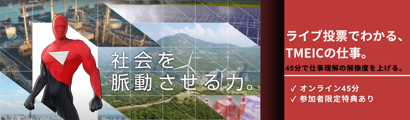 【東芝×三菱のDNA】学生参加型で深める！海外売上比率50%超・シェアNo.1を誇るグローバルメーカーを知る。キャリア理解セミナー＜45分オンライン＞