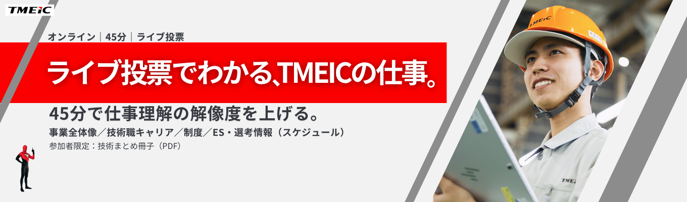 【東芝×三菱電機のDNA】学生参加型で深める！TMEICオープンカンパニー｜技術職＜45分オンライン＞