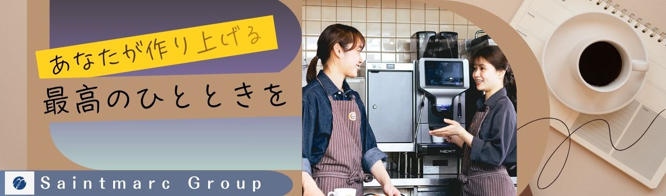 【1次選考免除！】東証プライム上場企業/目指す売上高1,000億円、目指す総店舗数1,000店舗/どんな会社でも通用する人材を育てあげるサンマルクホールディングスが大切にしている企業理念とは？