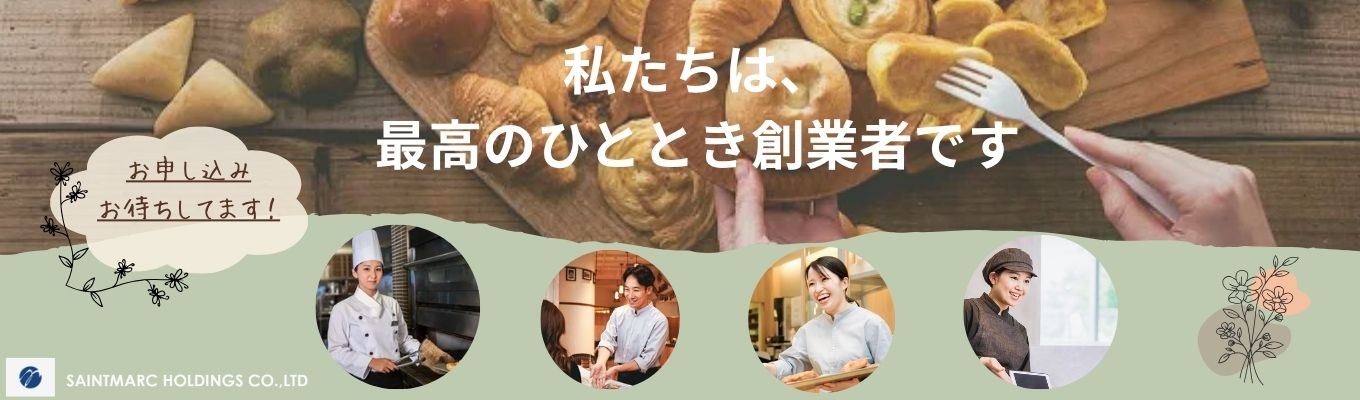 【1次選考免除!】東証プライム上場企業/目指す売上高1,000億円、目指す総店舗数1,000店舗/どんな会社でも通用する人材を育てあげるサンマルクホールディングスが大切にしている企業理念とは?