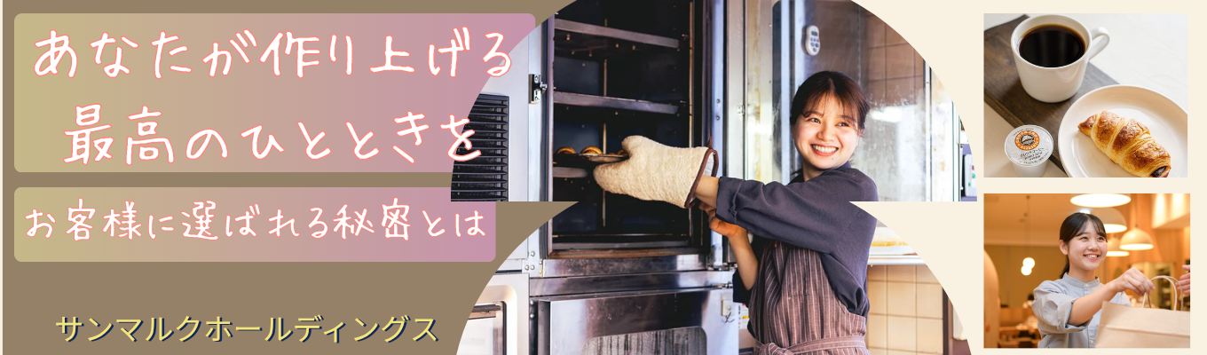 【早期選考ご案内！】エントリーしていただくと、サンマルクの早期イベントを優先案内！