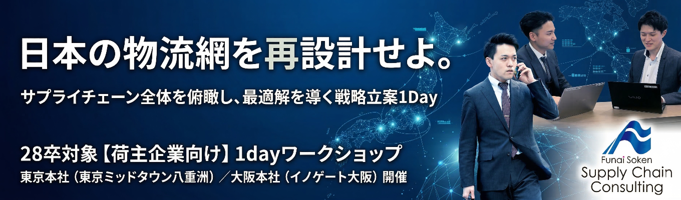 【早期選考案内あり】日本のインフラ「物流」を支えるプロジェクト型コンサルティングの極意を学ぶ1dayワークショップ#業界トップクラス #物流・サプライチェーンに特化した専門ファーム #大学で物流・サプライチェーンを学んでいる方大歓迎