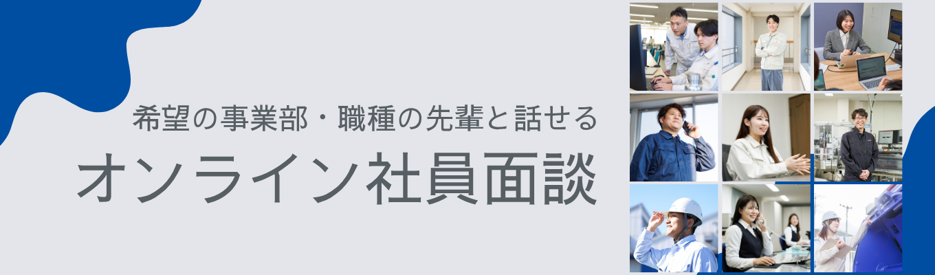 ご希望の社員と本音で話せる！【オンライン社員面談】ご案内