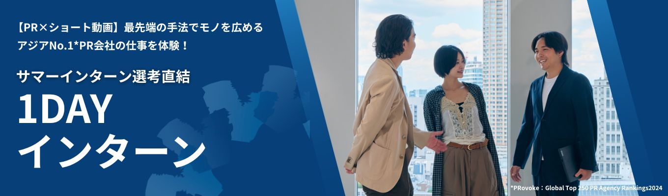 【サマーインターン選考直結】難関PR戦略企画プログラム｜世の中の「トレンド」を作るPRの裏側を体験する1dayインターンシップ
