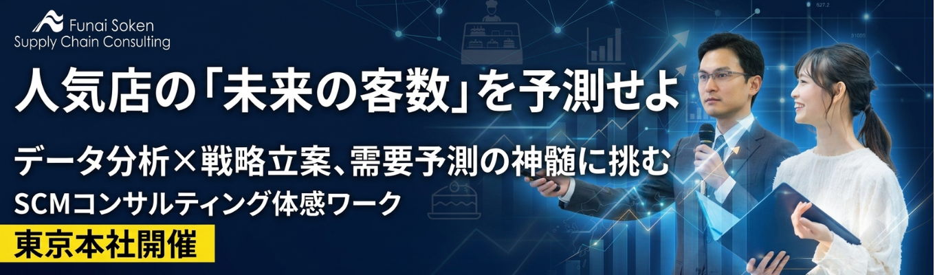 【早期選考案内あり】人気店の「未来の客数」を予測せよ!データから戦略を導くSCMコンサルティング体感ワーク#大学で物流・サプライチェーンを学んでいた方大歓迎 #コンサルタントに必要なデータ分析を学びたいという方大歓迎