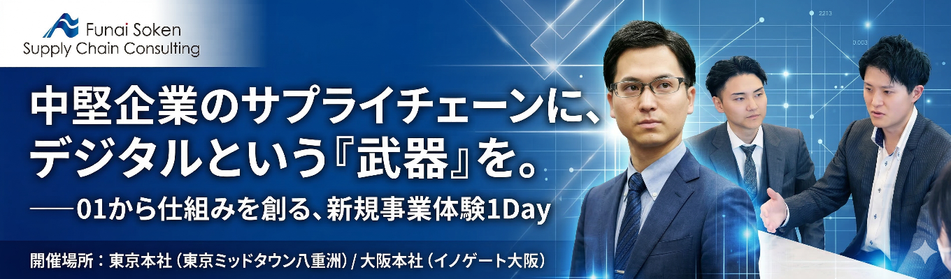 【早期選考案内あり】新規事業立案1dayワークショップ＃大学で物流を学んでいた方大歓迎 ＃新規事業に興味がある方大募集！