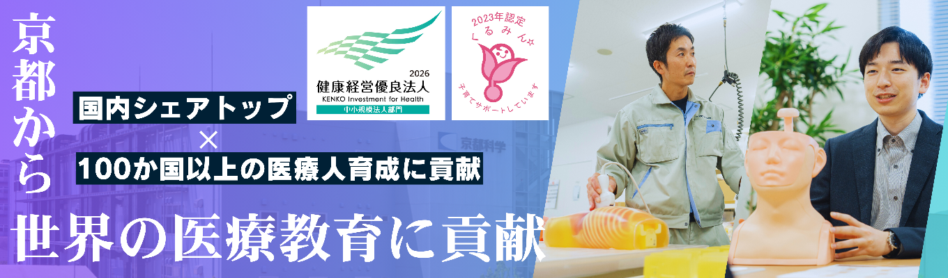 【早期選考直結｜音声・顔出し不要！】世界中の医師・看護師を育てる「医療教材メーカー」の使命とは？｜WEB説明会（座談会あり）