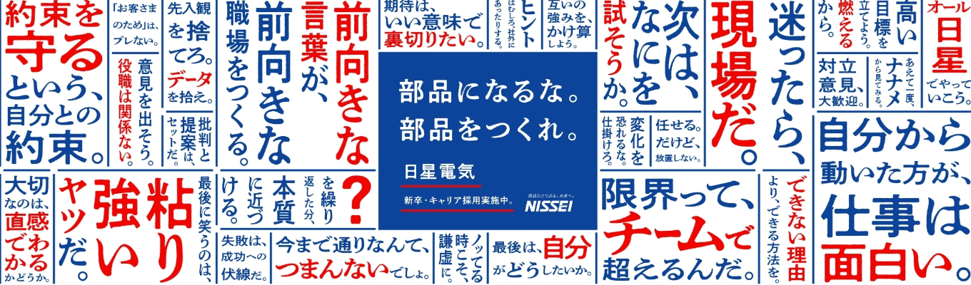 【20代平均年収650万円！】日星電気株式会社　インターンシップ説明会【カスタム製品80％！若手から活躍！】