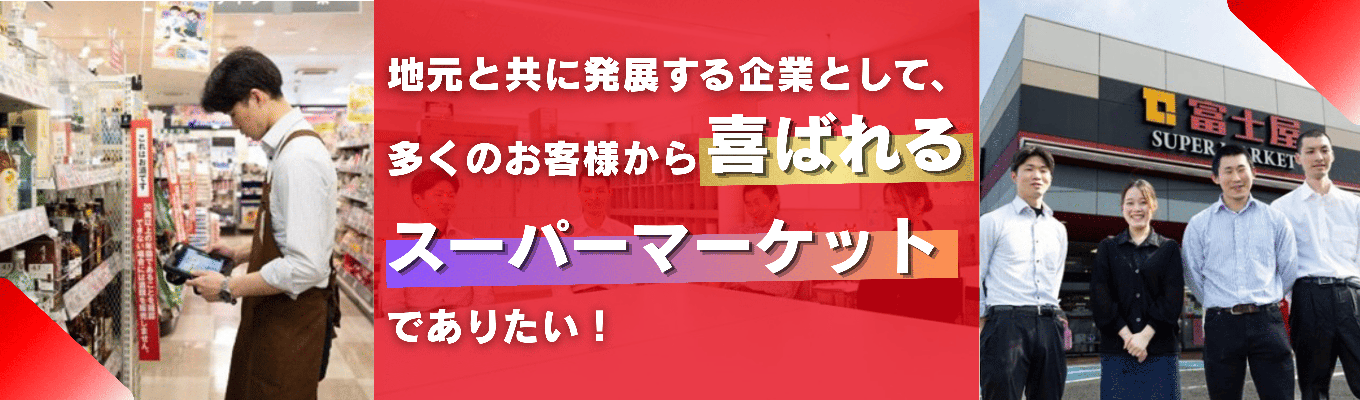 【静岡密着✕年内内定可能！】地域を支える食のインフラで、あなたらしさを活かした店舗づくりをしませんか？｜会社説明会＆店舗見学（WEB・対面）