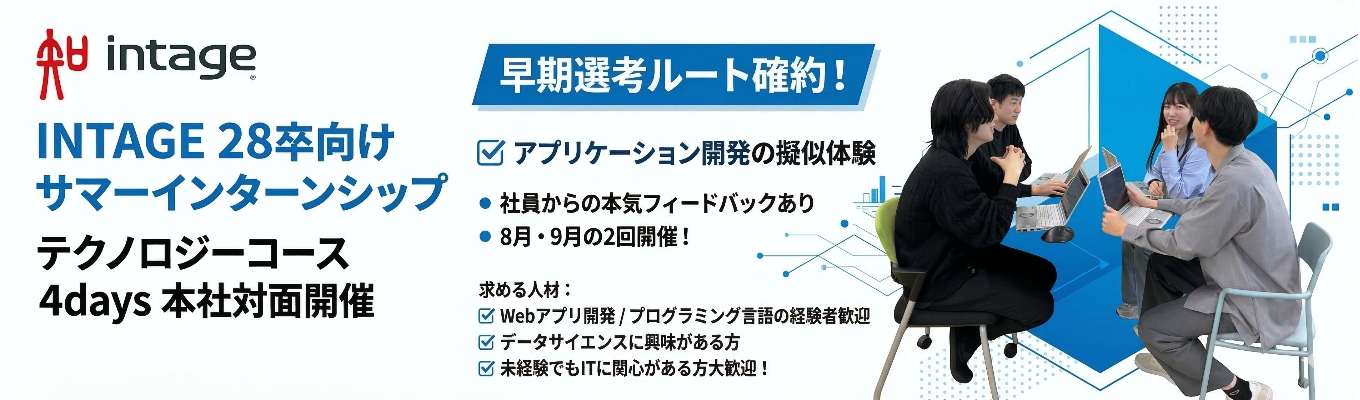 【アジアNo.1×早期選考×本社対面】これからのデータ活用のスタンダードを創る。アプリ開発の全工程を擬似体験。現役プロが伴走する28卒限定4Daysテクノロジーコースインターンシップ