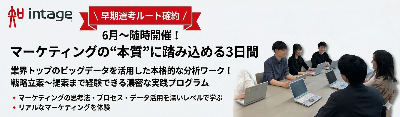【28卒早期選考確約！】対面開催！3daysインターンシップ　業界トップデータでのリアルマーケティングに挑戦！3日間の特別プログラム。