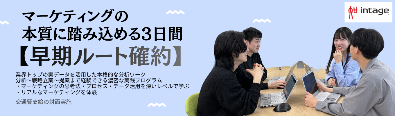 【アジアNo.1×早期選考確約】戦略立案の真髄に挑む3日間。インテージ独自データでマーケティング思考を深化させる、本社対面型・実践インターンシップ<28卒>