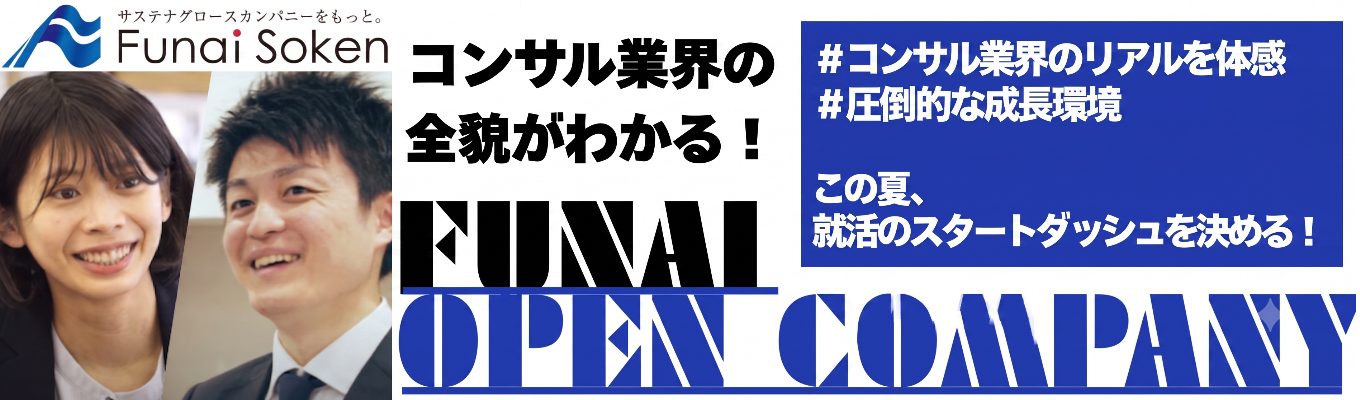 【プレエントリー受付中！】コンサル業界の全貌がわかる｜船井総研の「早期選考案内」を受け取る｜《2028卒向け》イベント