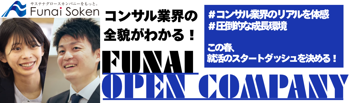 【プレエントリー受付中!】コンサル業界の全貌がわかる|船井総研の「早期選考案内」を受け取る|《2028卒向け》