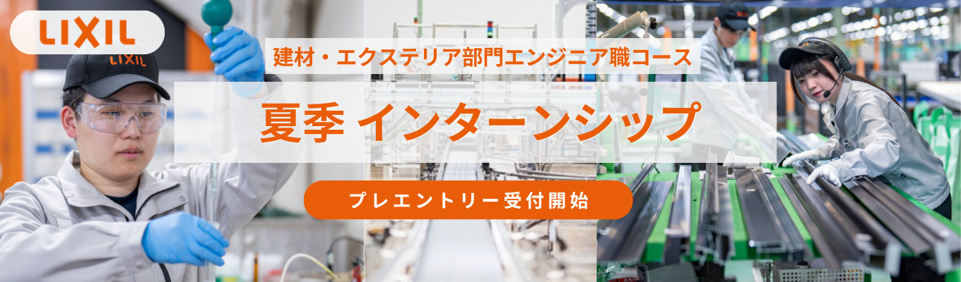 ★早期選考直結★【理系学生必見｜プレエントリー受付開始！】 世界150か国の"くらしをつくる" | 幅広い商材と事業領域で、衛生課題の解決にも挑む LIXIL｜建材・エクステリア部門 エンジニア職コース夏季インターンシップ