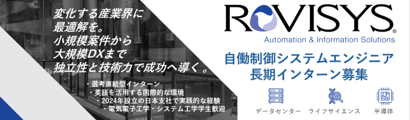 【本選考直結長期インターン募集】監視制御システム導入エンジニア※長期インターンシップ経由限定の本選考ルートあり