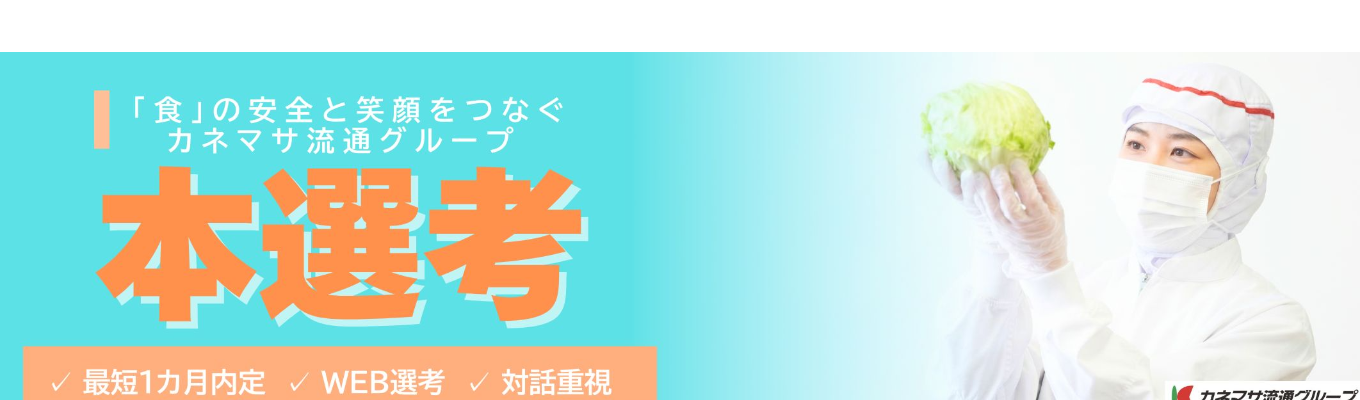 【説明会免除/いきなり面接】年商415億の「商社×メーカー」の心臓部を担う!生産管理職・特別選考ルート募集