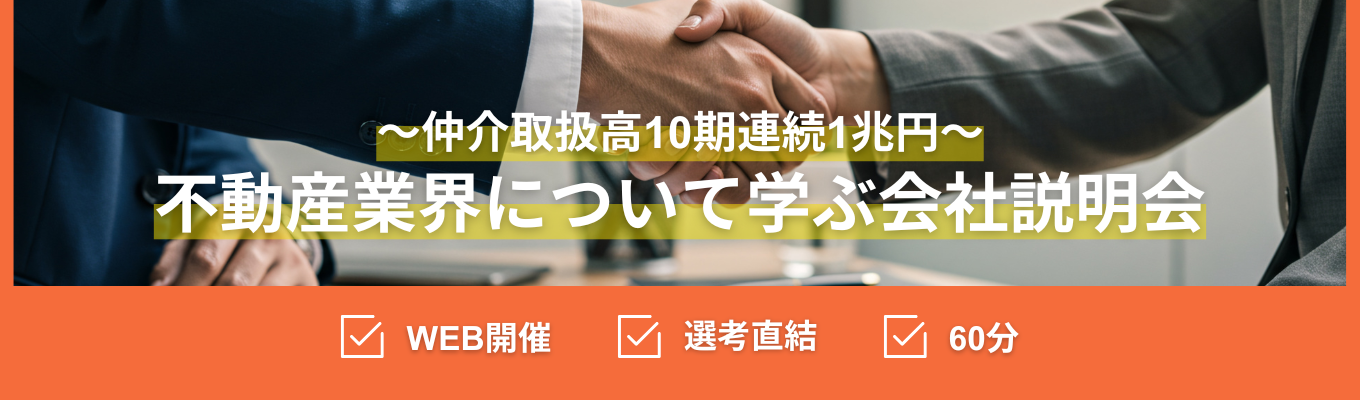 【選考直結/WEB開催】住友不動産グループの総合力を生かし、誰よりも早く・大きく挑む。「一生モノの営業力」が身につく裏側を知る会社説明会