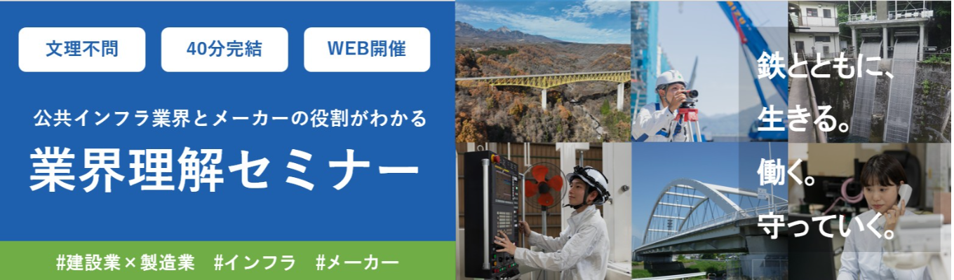 【40分|WEB開催】公共インフラとメーカーの役割がわかる業界理解セミナー #県内トップシェア #残業月5時間以下 #ワークライフバランス