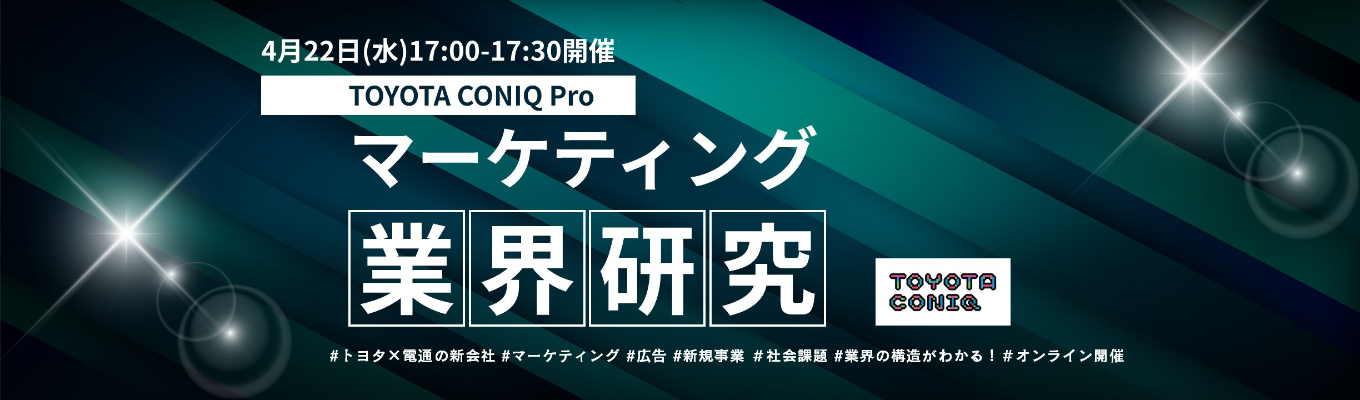 ◆トヨタ×電通新会社◆業界研究イベント2028